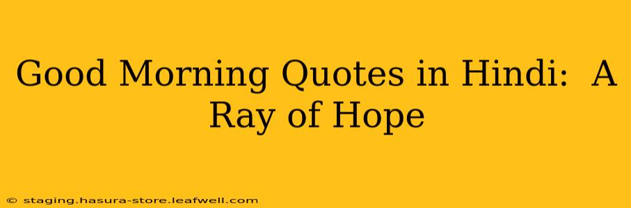 Good Morning Quotes in Hindi:  A Ray of Hope