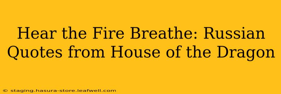 Hear the Fire Breathe: Russian Quotes from House of the Dragon