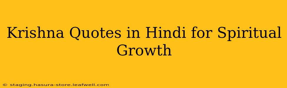 Krishna Quotes in Hindi for Spiritual Growth