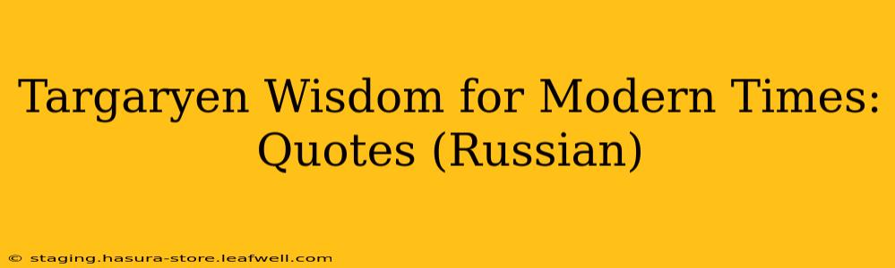 Targaryen Wisdom for Modern Times: Quotes (Russian)